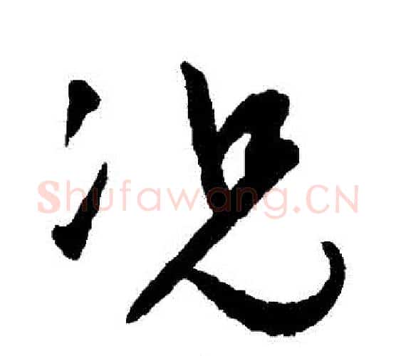 況字祝枝山毛笔行书书法写法,摘自祝枝山毛笔行书书法作品