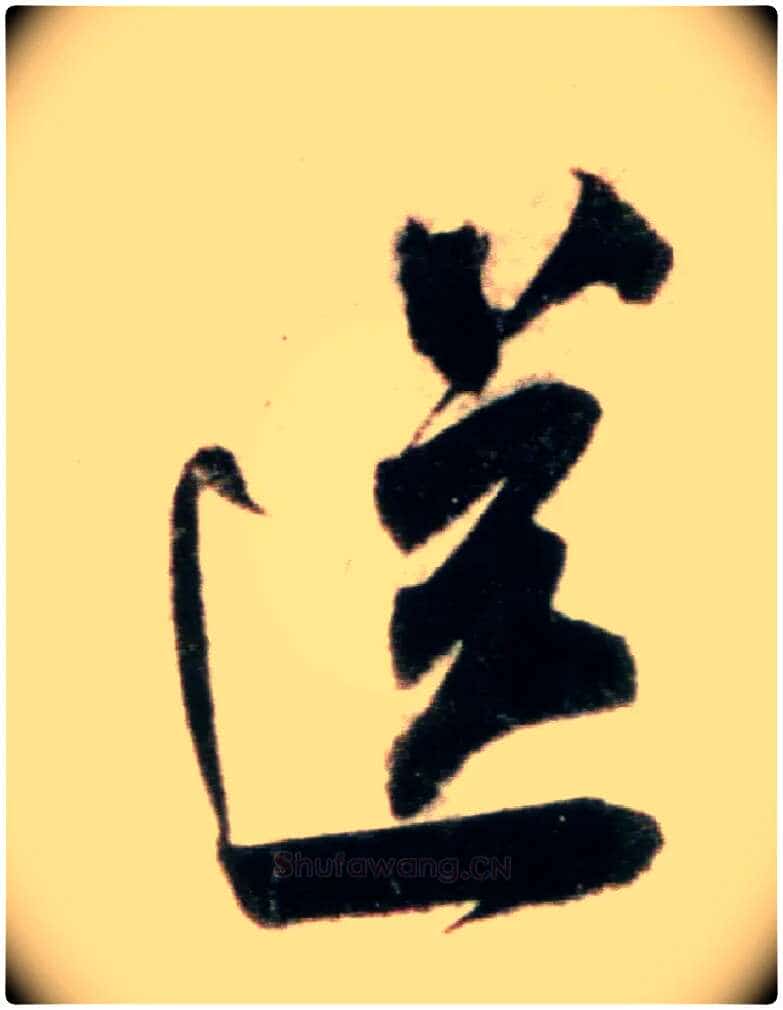 送毛笔行书写法,摘自宋米芾粮院帖