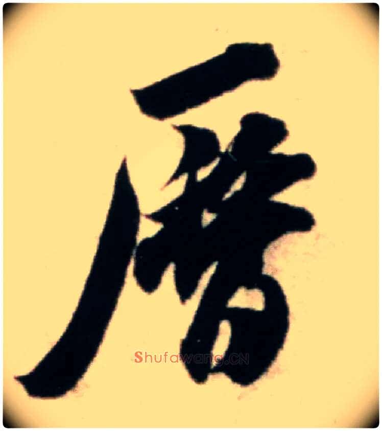 历毛笔行书写法,摘自宋米芾粮院帖