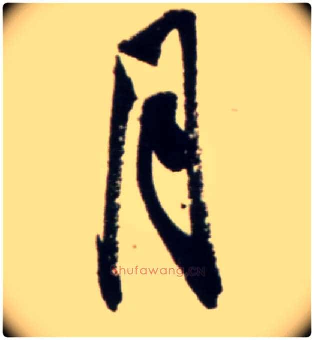月毛笔行书写法,摘自宋米芾复官帖
