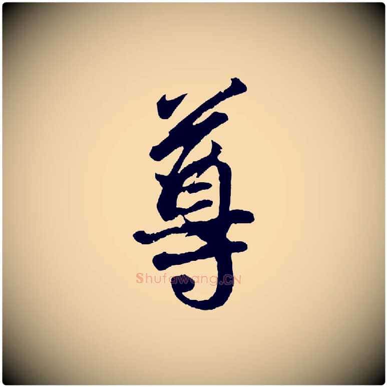 尊毛笔行楷写法,摘自宋代吴说与御带帖
