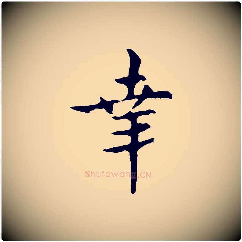 幸毛笔行楷写法,摘自宋代吴说与御带帖
