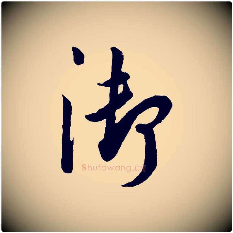 御毛笔行楷写法,摘自宋代吴说与御带帖