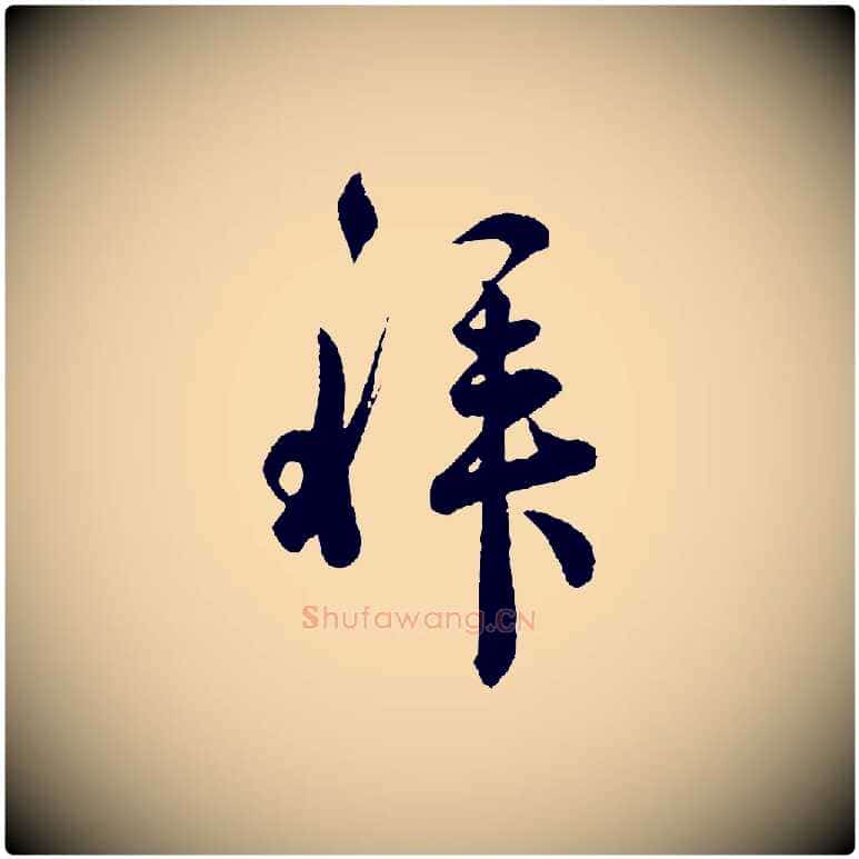 拜毛笔行楷写法,摘自宋代吴说与御带帖