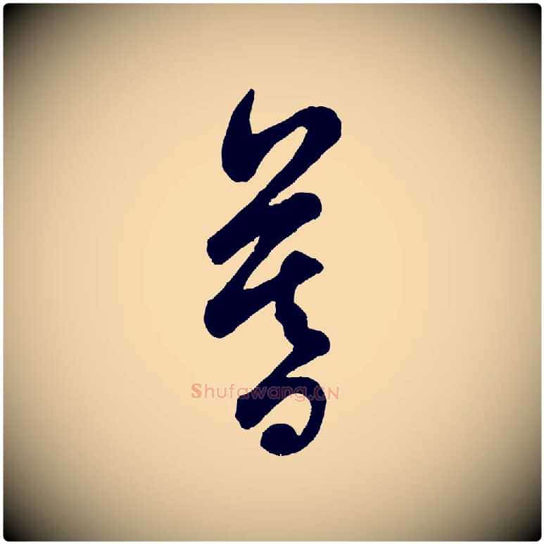 暮毛笔行楷写法,摘自宋代吴说与御带帖