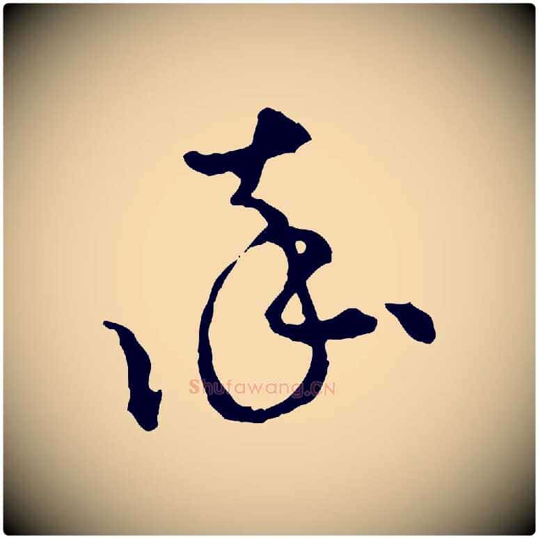 率毛笔行楷写法,摘自宋代吴说与御带帖