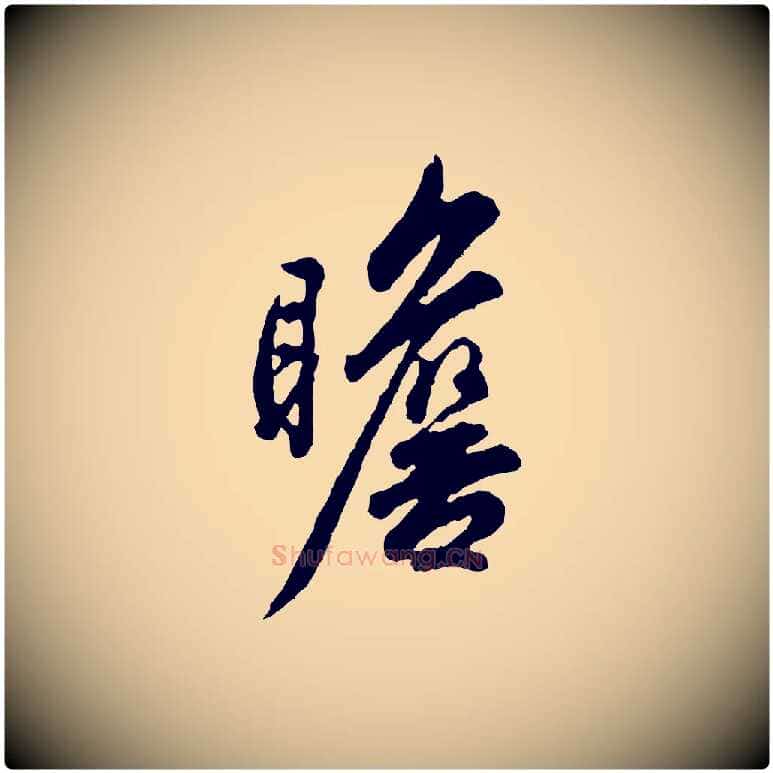 瞻毛笔行楷写法,摘自宋代吴说与御带帖