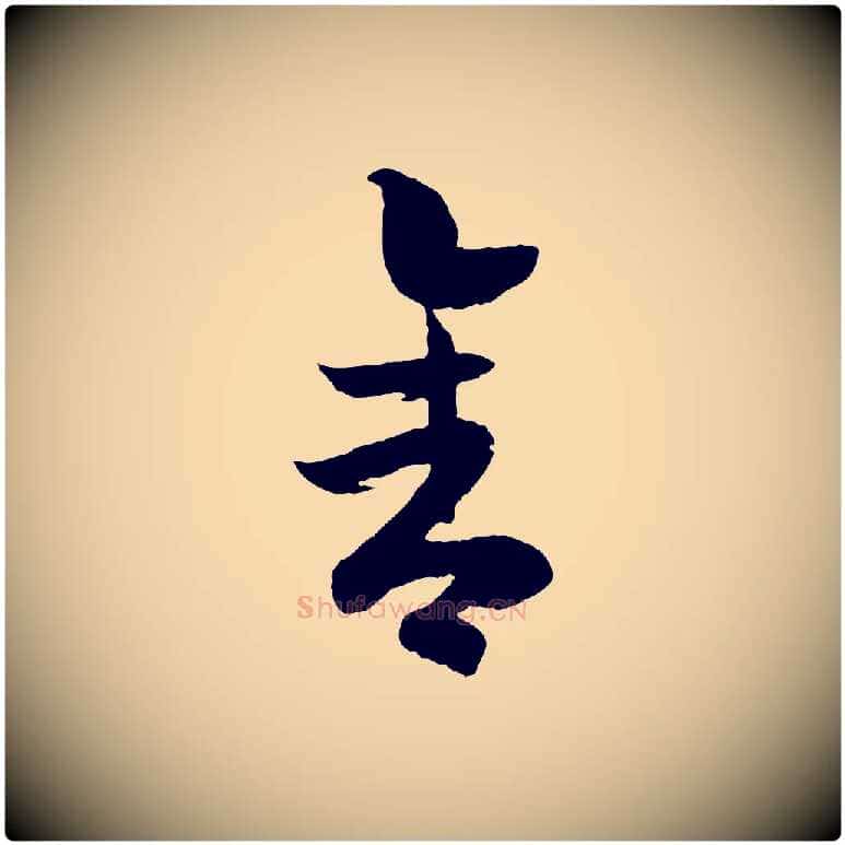 舍毛笔行楷写法,摘自宋代吴说与御带帖