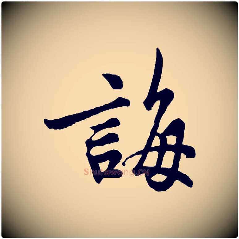 誨毛笔行楷写法,摘自宋代吴说与御带帖