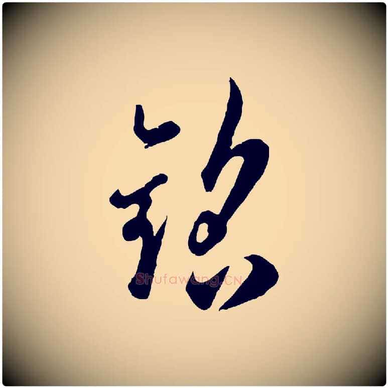 銘毛笔行楷写法,摘自宋代吴说与御带帖