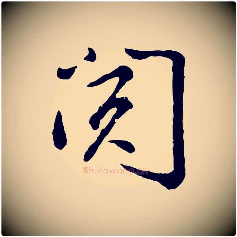 閱毛笔行楷写法,摘自宋代吴说与御带帖