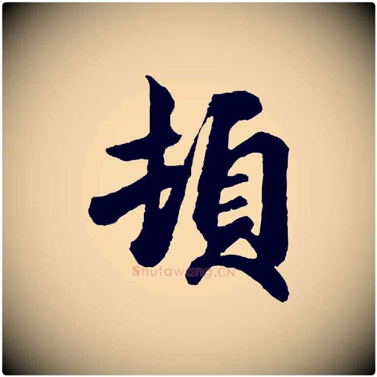 頓毛笔行楷写法,摘自宋代吴说与御带帖