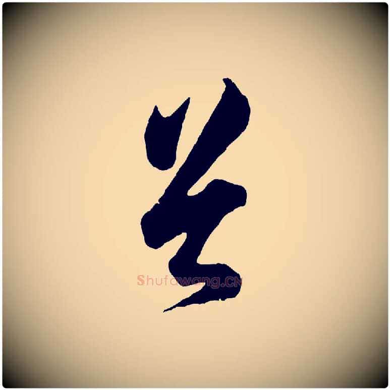 首毛笔行楷写法,摘自宋代吴说与御带帖