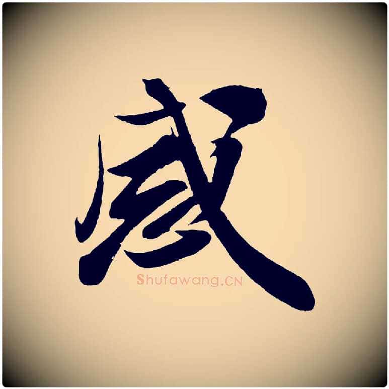 感毛笔行楷写法,摘自宋代周邦彦特辱帖