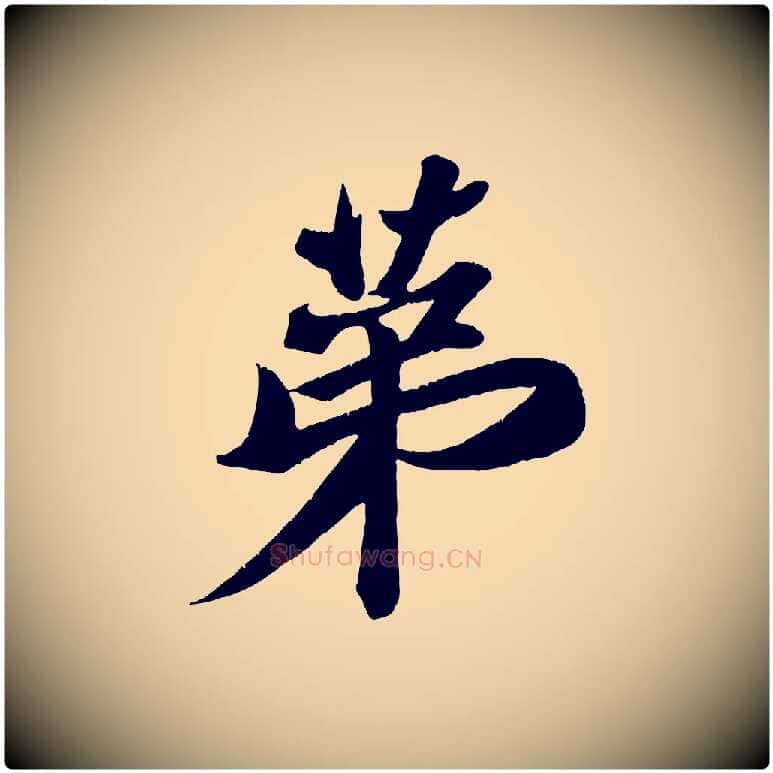 第毛笔行楷写法,摘自宋代周邦彦特辱帖