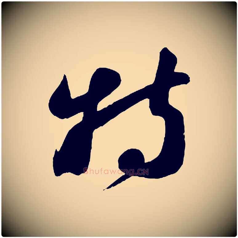 特毛笔行楷写法,摘自宋代周邦彦特辱帖