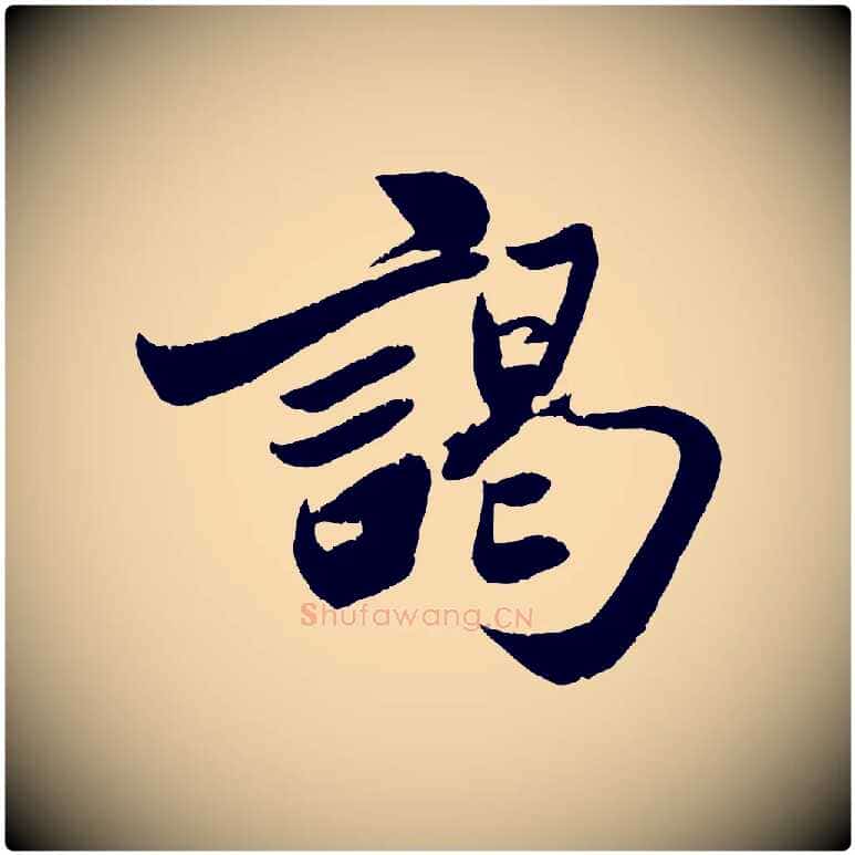 謁毛笔行楷写法,摘自宋代周邦彦特辱帖