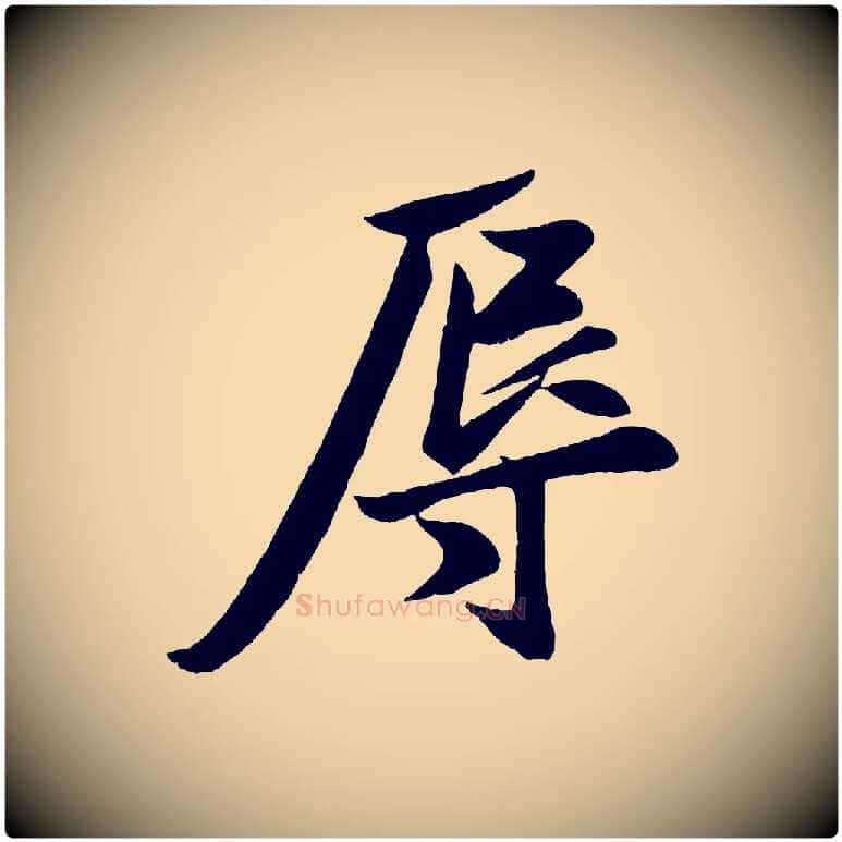 辱毛笔行楷写法,摘自宋代周邦彦特辱帖