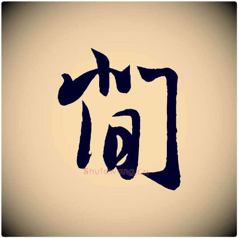 閒毛笔行楷写法,摘自宋代周邦彦特辱帖
