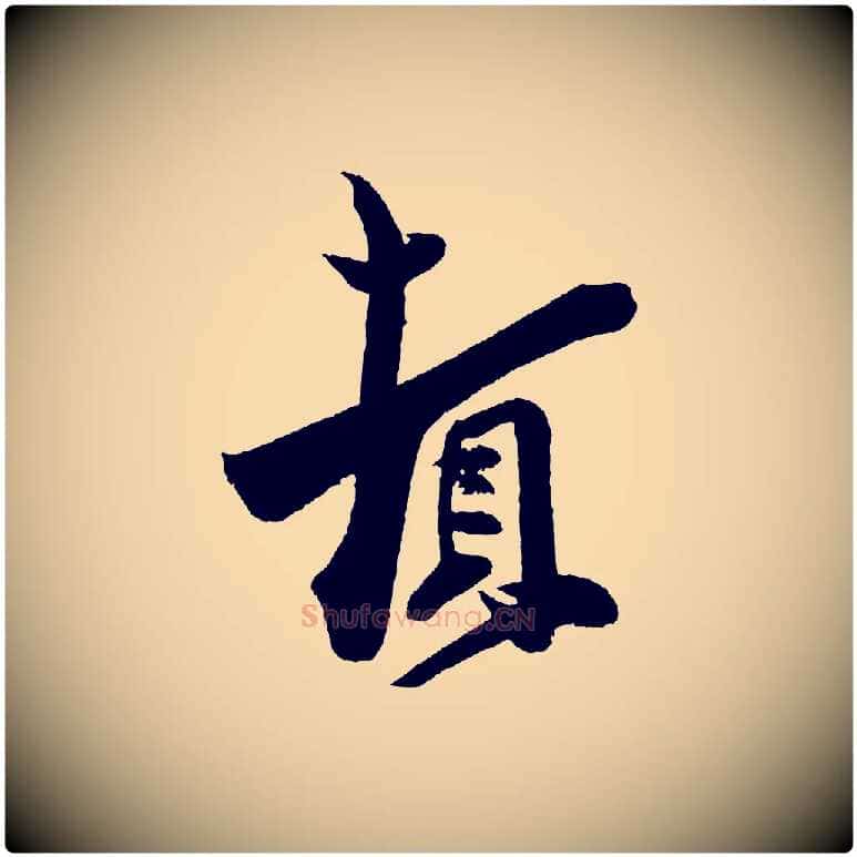 頓毛笔行楷写法,摘自宋代周邦彦特辱帖