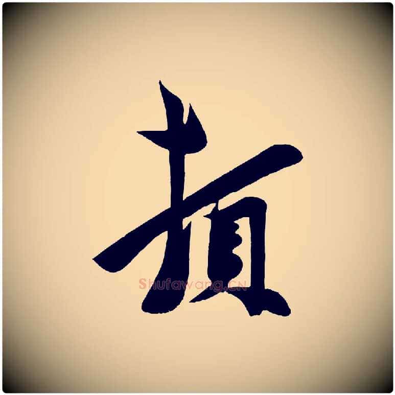 頓毛笔行楷写法,摘自宋代周邦彦特辱帖