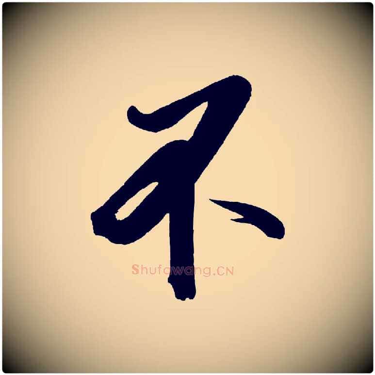 不毛笔行楷写法,摘自宋代太宗敕蔡行
