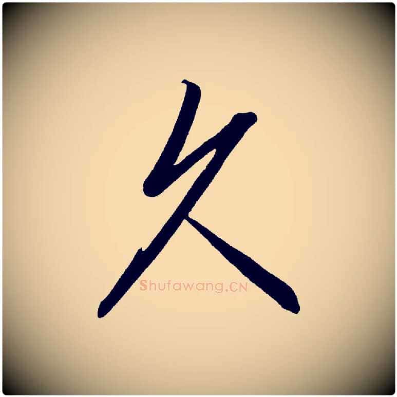 久毛笔行楷写法,摘自宋代太宗敕蔡行