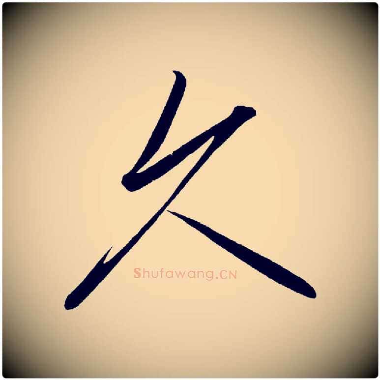 久毛笔行楷写法,摘自宋代太宗敕蔡行