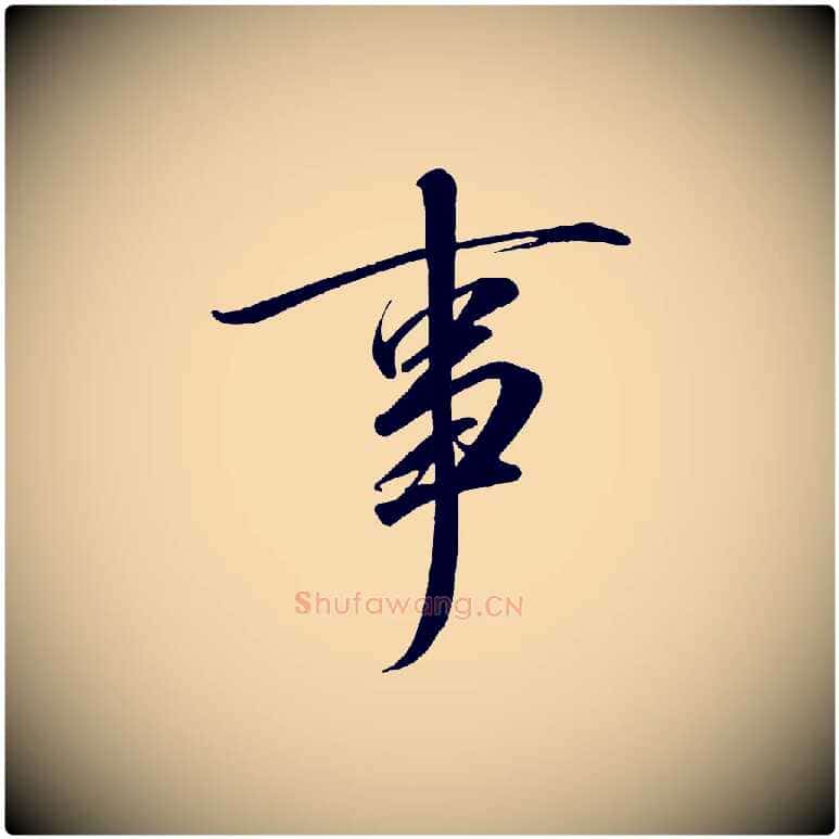 事毛笔行楷写法,摘自宋代太宗敕蔡行