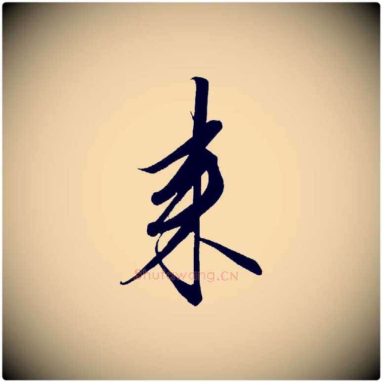 來毛笔行楷写法,摘自宋代太宗敕蔡行