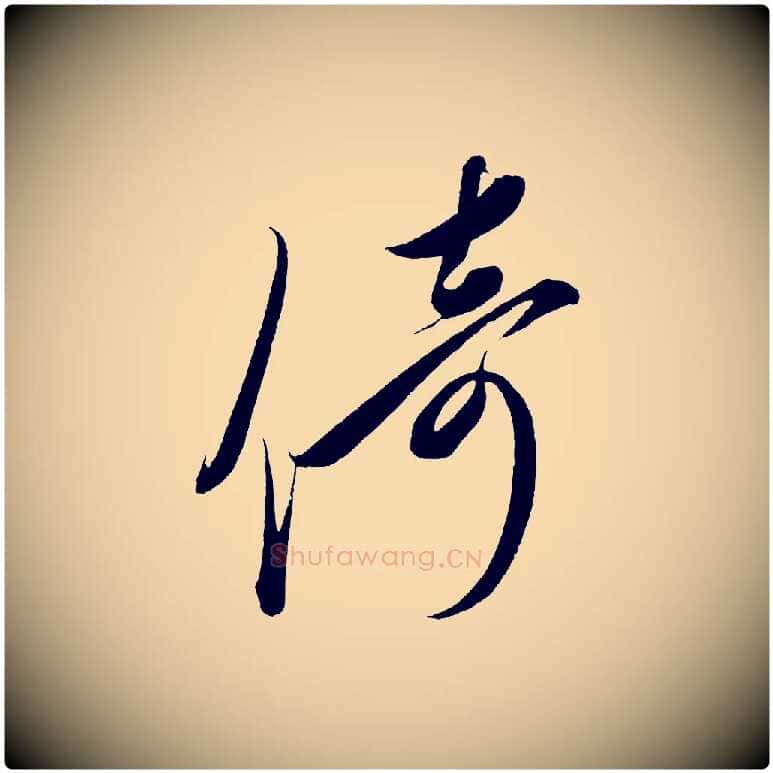 倚毛笔行楷写法,摘自宋代太宗敕蔡行