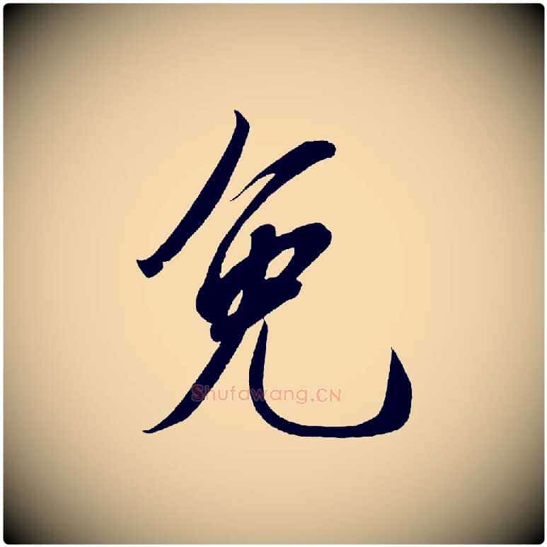 免毛笔行楷写法,摘自宋代太宗敕蔡行