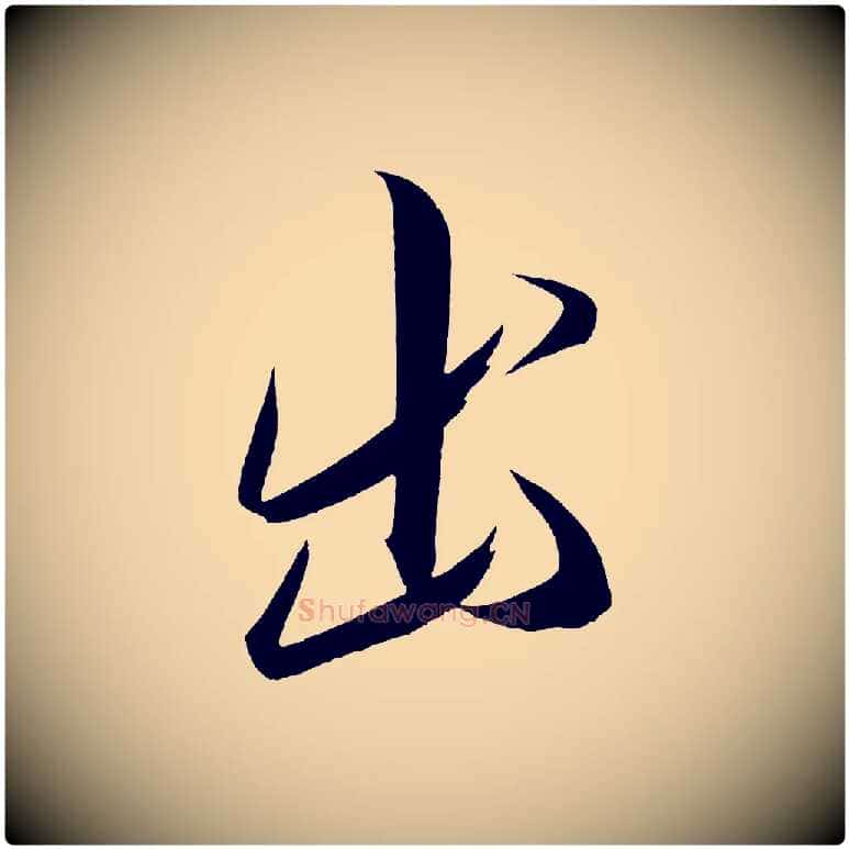出毛笔行楷写法,摘自宋代太宗敕蔡行