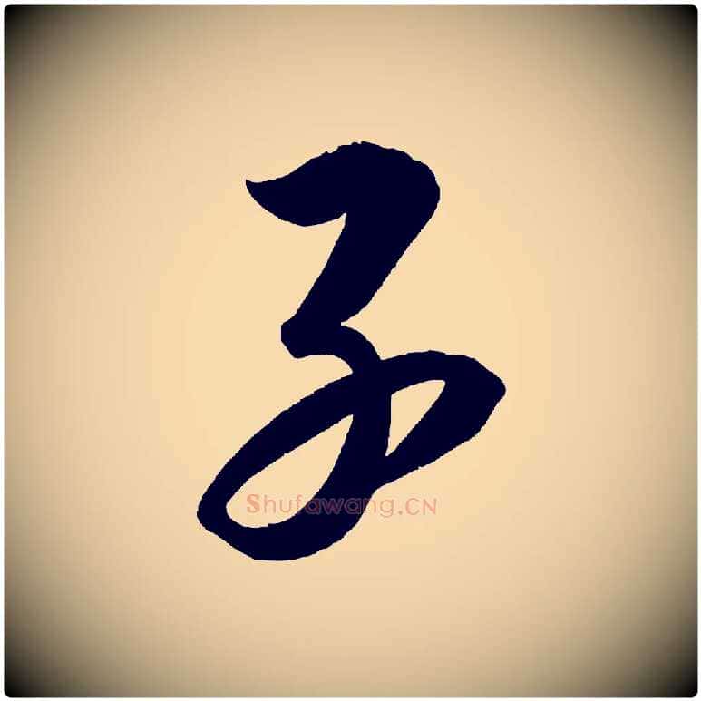 子毛笔行楷写法,摘自宋代太宗敕蔡行