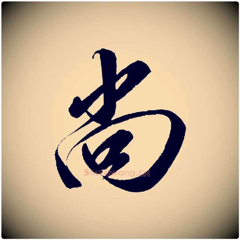 尚毛笔行楷写法,摘自宋代太宗敕蔡行