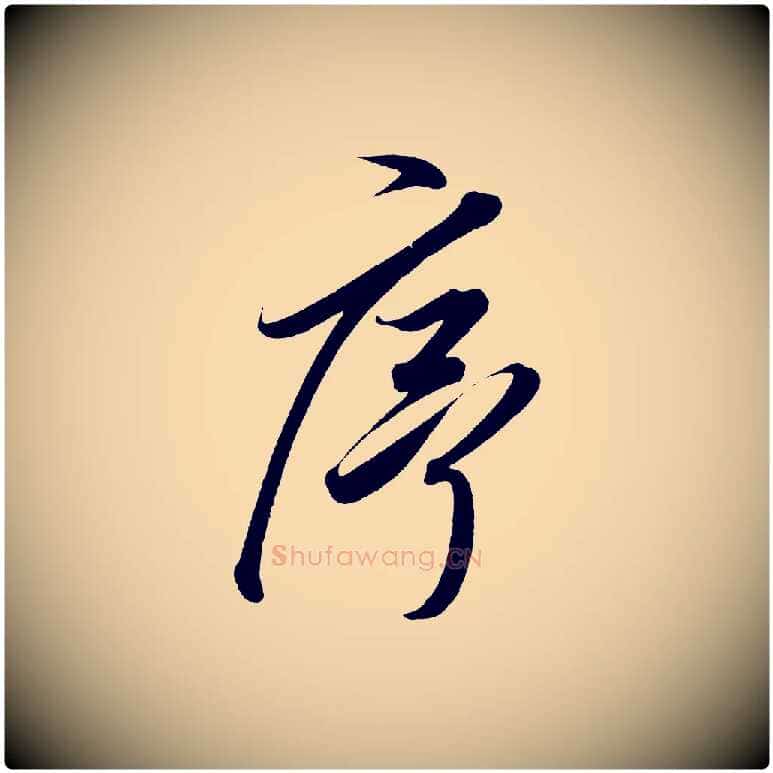 序毛笔行楷写法,摘自宋代太宗敕蔡行