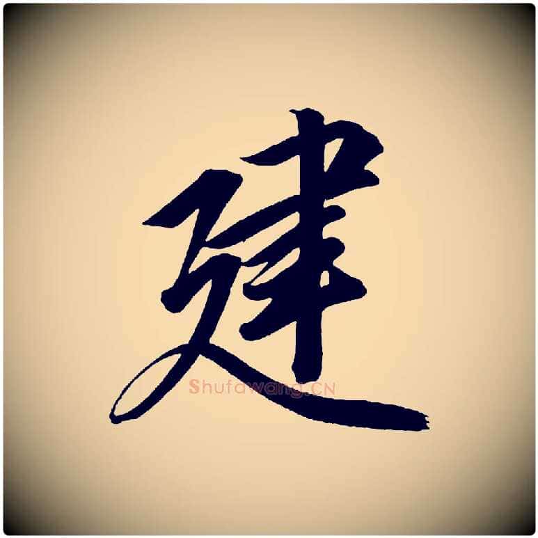 建毛笔行楷写法,摘自宋代太宗敕蔡行