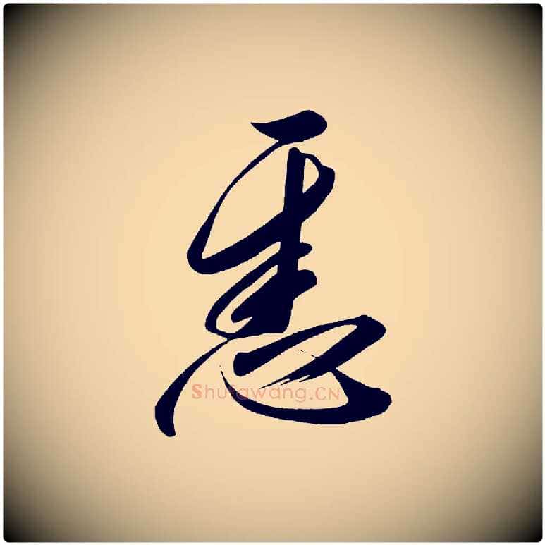 悉毛笔行楷写法,摘自宋代太宗敕蔡行
