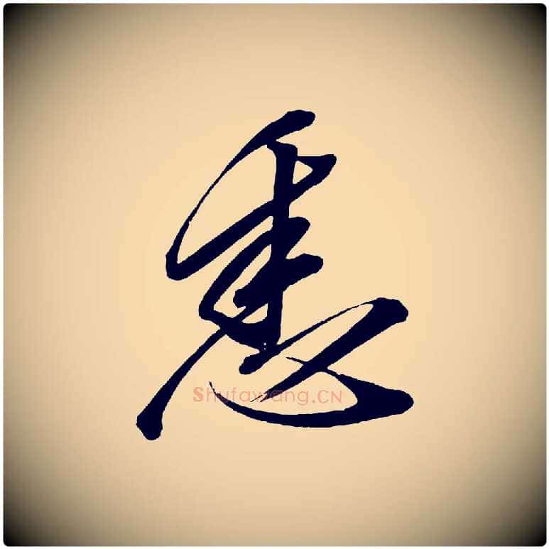 悉毛笔行楷写法,摘自宋代太宗敕蔡行