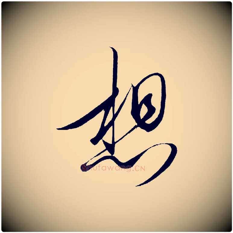 想毛笔行楷写法,摘自宋代太宗敕蔡行