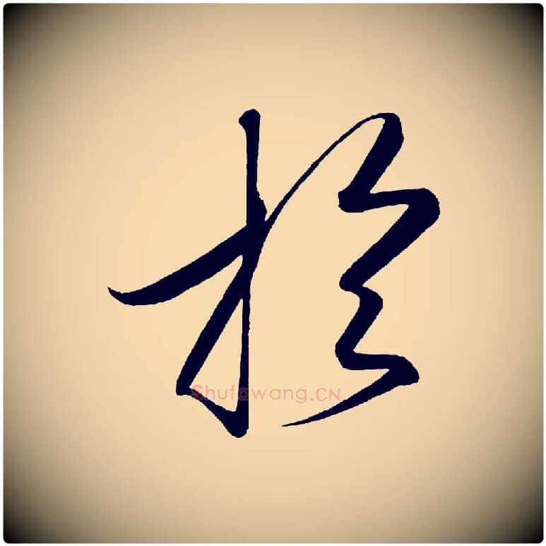 於毛笔行楷写法,摘自宋代太宗敕蔡行