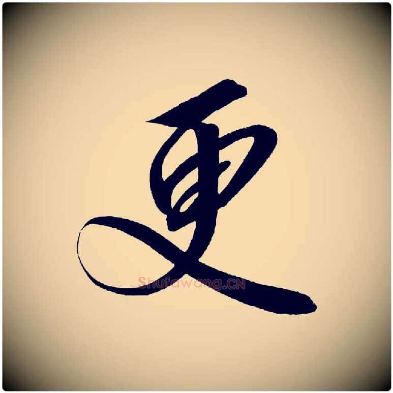 更毛笔行楷写法,摘自宋代太宗敕蔡行