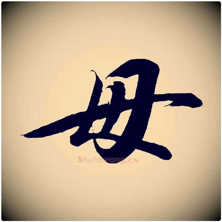 毋毛笔行楷写法,摘自宋代太宗敕蔡行