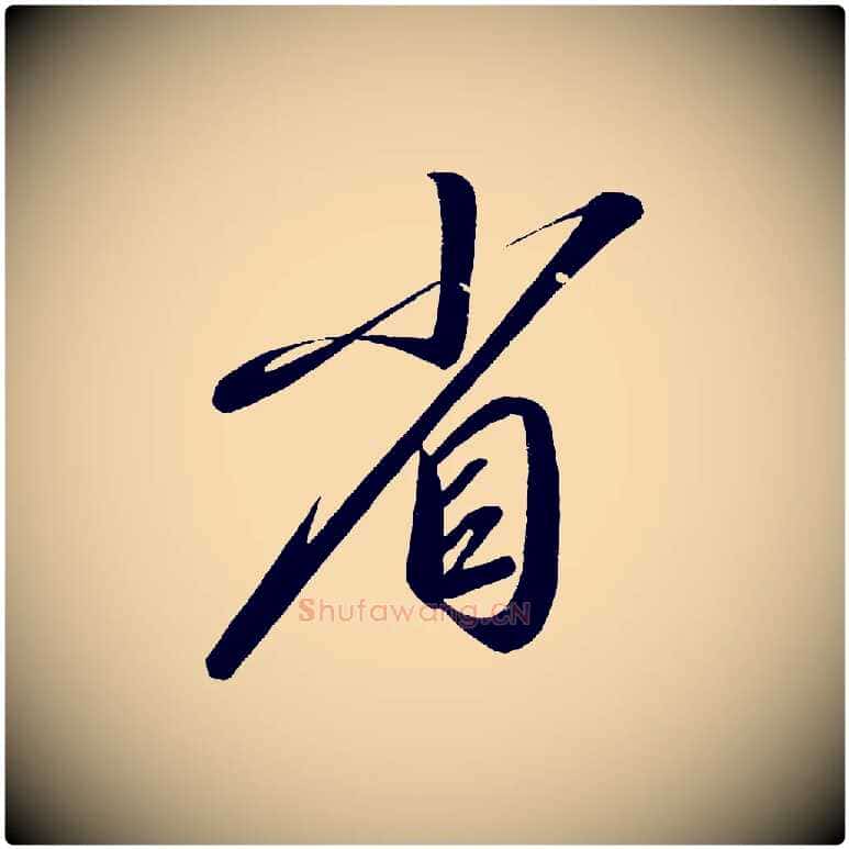 省毛笔行楷写法,摘自宋代太宗敕蔡行