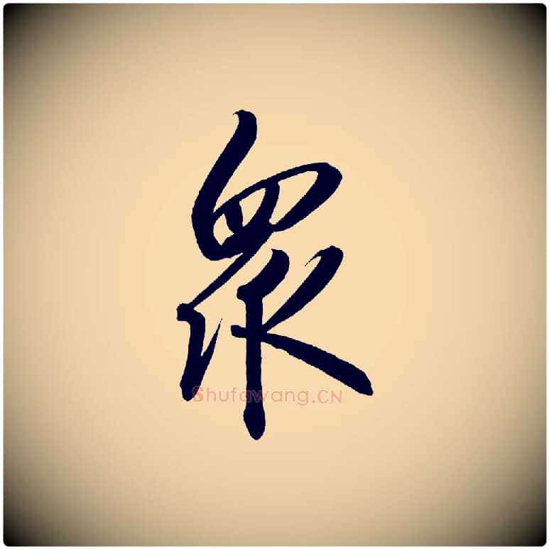眾毛笔行楷写法,摘自宋代太宗敕蔡行