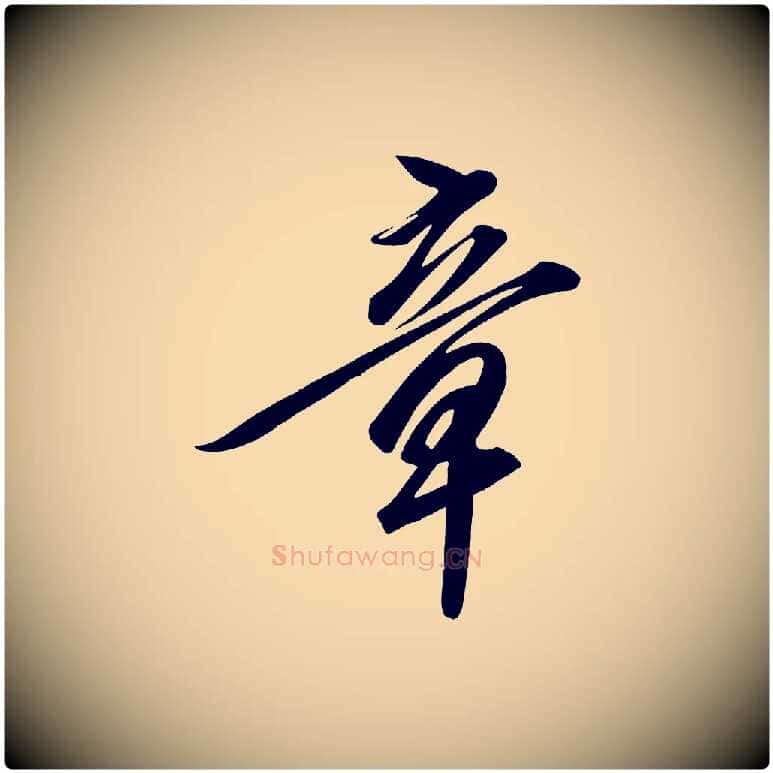 章毛笔行楷写法,摘自宋代太宗敕蔡行