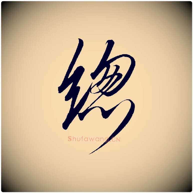總毛笔行楷写法,摘自宋代太宗敕蔡行