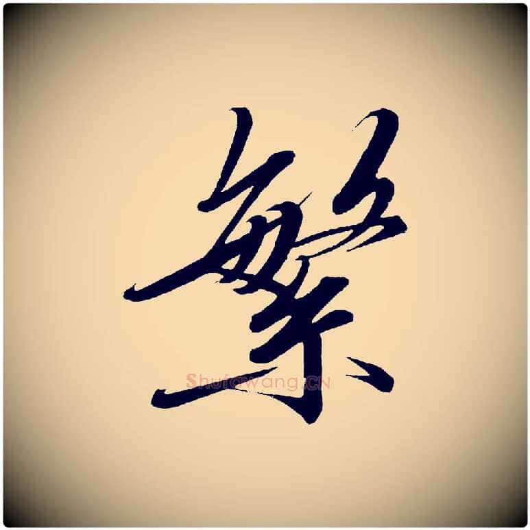 繁毛笔行楷写法,摘自宋代太宗敕蔡行