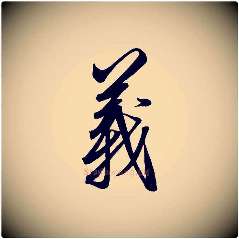 義毛笔行楷写法,摘自宋代太宗敕蔡行