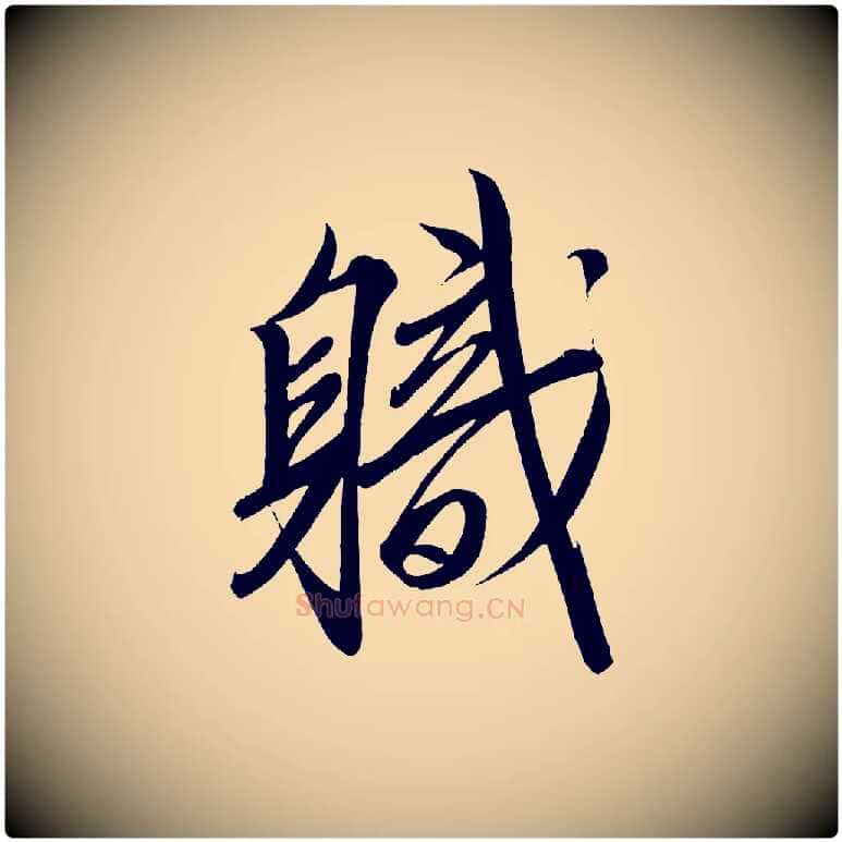 職毛笔行楷写法,摘自宋代太宗敕蔡行